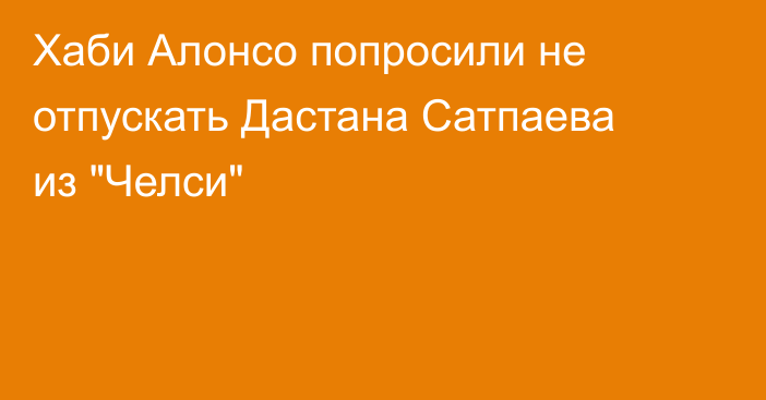 Хаби Алонсо попросили не отпускать Дастана Сатпаева из 