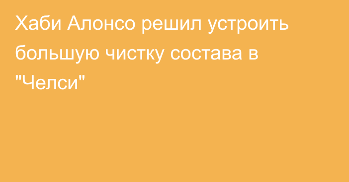 Хаби Алонсо решил устроить большую чистку состава в 