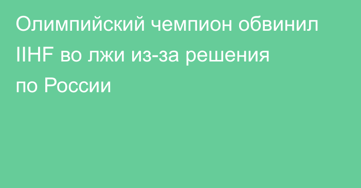 Олимпийский чемпион обвинил IIHF во лжи из-за решения по России