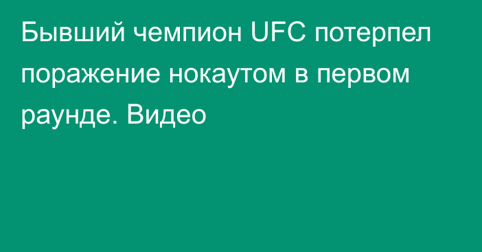 Бывший чемпион UFC потерпел поражение нокаутом в первом раунде. Видео