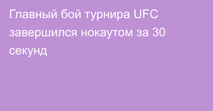 Главный бой турнира UFC завершился нокаутом за 30 секунд