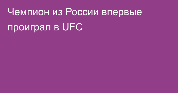 Чемпион из России впервые проиграл в UFC