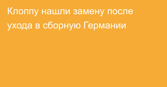 Клоппу нашли замену после ухода в сборную Германии