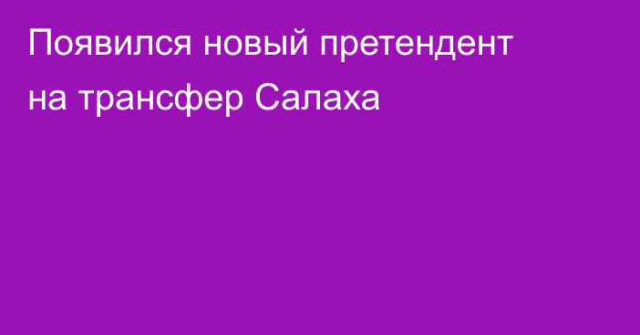 Появился новый претендент на трансфер Салаха