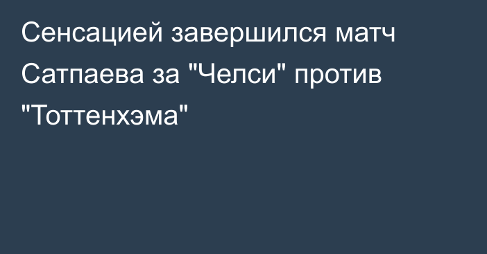 Сенсацией завершился матч Сатпаева за 