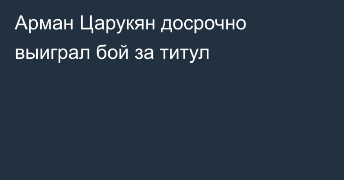 Арман Царукян досрочно выиграл бой за титул