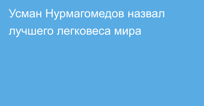 Усман Нурмагомедов назвал лучшего легковеса мира