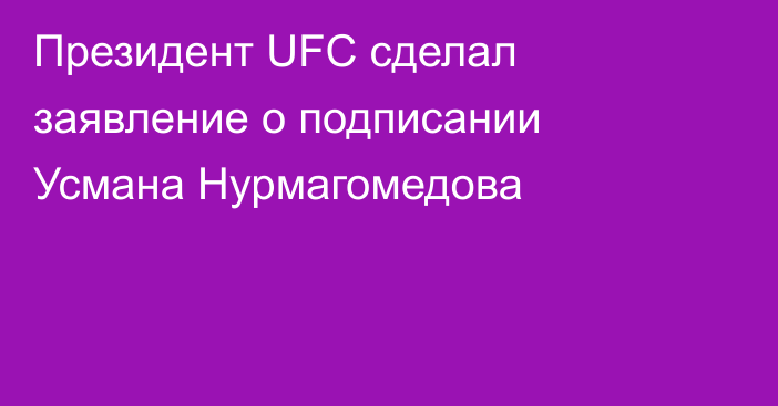 Президент UFC сделал заявление о подписании Усмана Нурмагомедова