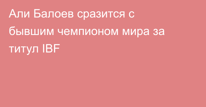 Али Балоев сразится с бывшим чемпионом мира за титул IBF