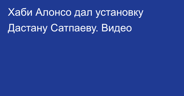 Хаби Алонсо дал установку Дастану Сатпаеву. Видео
