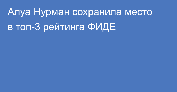 Алуа Нурман сохранила место в топ-3 рейтинга ФИДЕ