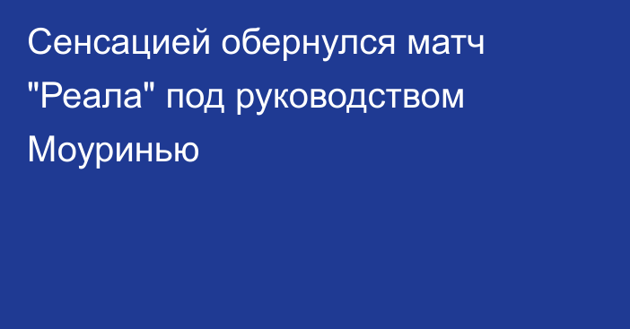 Сенсацией обернулся матч 