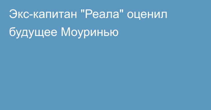 Экс-капитан 