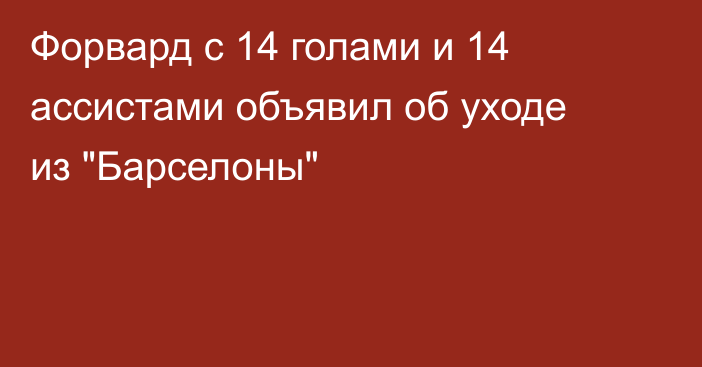 Форвард с 14 голами и 14 ассистами объявил об уходе из 