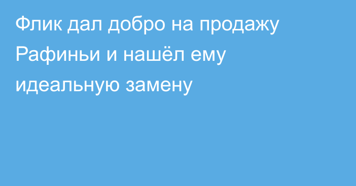 Флик дал добро на продажу Рафиньи и нашёл ему идеальную замену