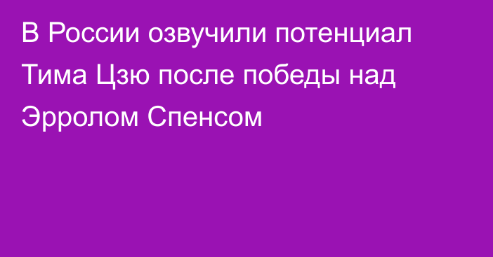 В России озвучили потенциал Тима Цзю после победы над Эрролом Спенсом