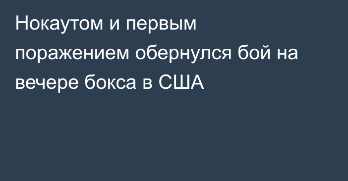 Нокаутом и первым поражением обернулся бой на вечере бокса в США