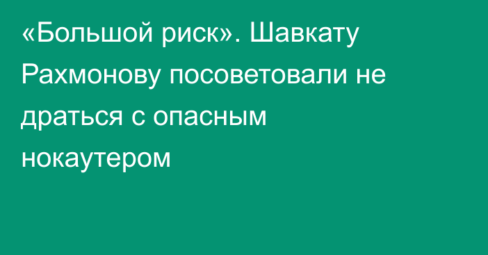 «Большой риск». Шавкату Рахмонову посоветовали не драться с опасным нокаутером