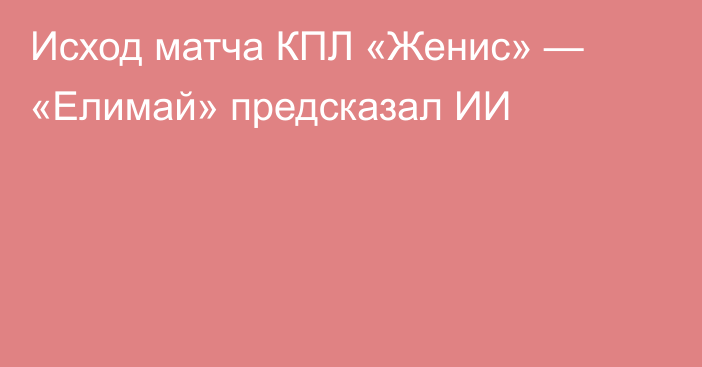 Исход матча КПЛ «Женис» — «Елимай» предсказал ИИ