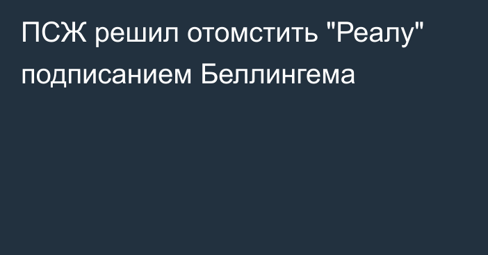 ПСЖ решил отомстить 