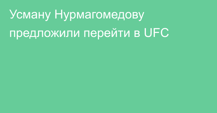Усману Нурмагомедову предложили перейти в UFC
