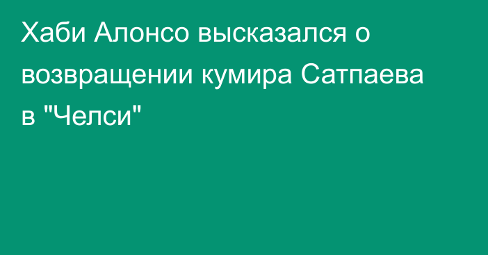 Хаби Алонсо высказался о возвращении кумира Сатпаева в 