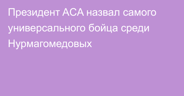 Президент ACA назвал самого универсального бойца среди Нурмагомедовых