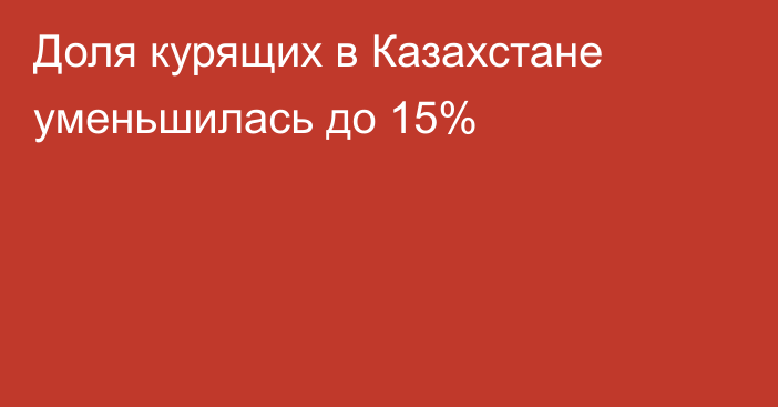 Доля курящих в Казахстане уменьшилась до 15%