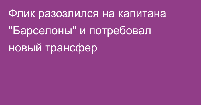 Флик разозлился на капитана 