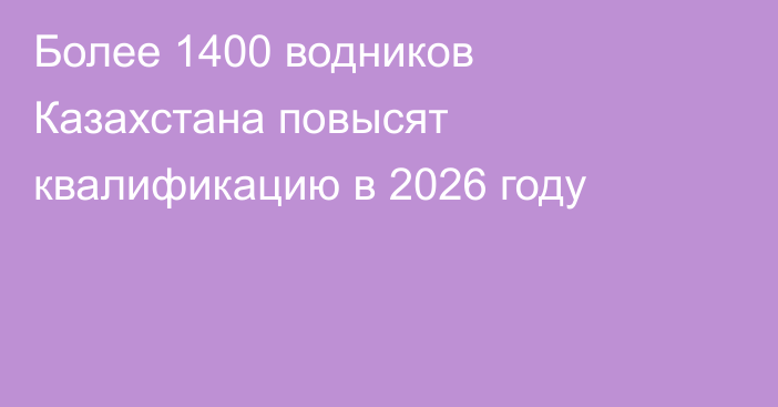 Более 1400 водников Казахстана повысят квалификацию в 2026 году