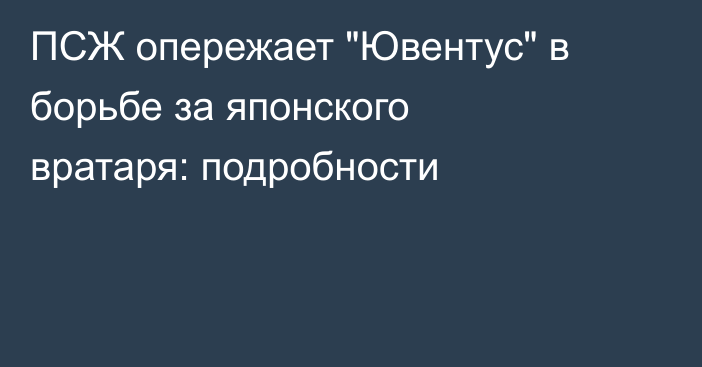 ПСЖ опережает 