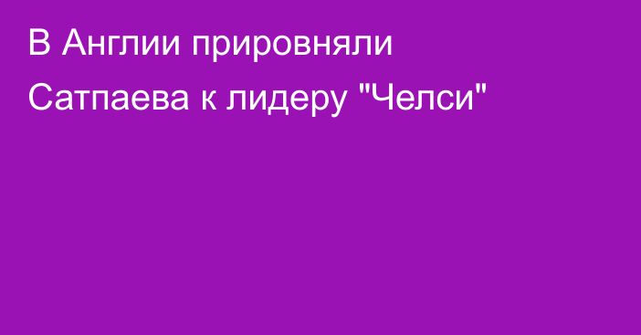 В Англии прировняли Сатпаева к лидеру 