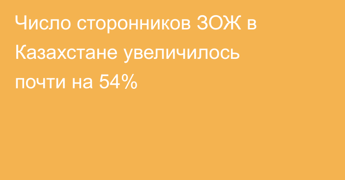 Число сторонников ЗОЖ в Казахстане увеличилось почти на 54%
