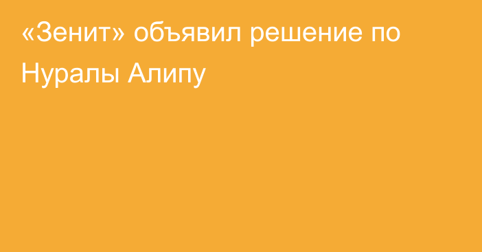 «Зенит» объявил решение по Нуралы Алипу