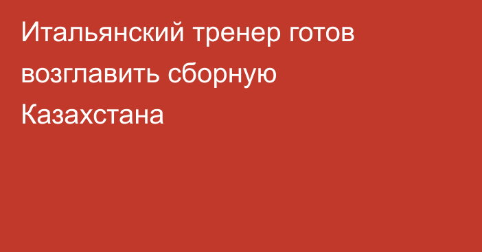 Итальянский тренер готов возглавить сборную Казахстана