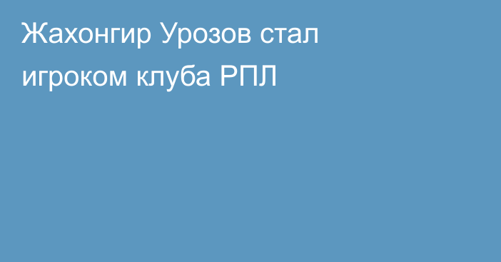 Жахонгир Урозов стал игроком клуба РПЛ