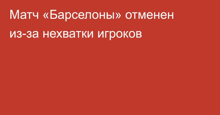Матч «Барселоны» отменен из-за нехватки игроков