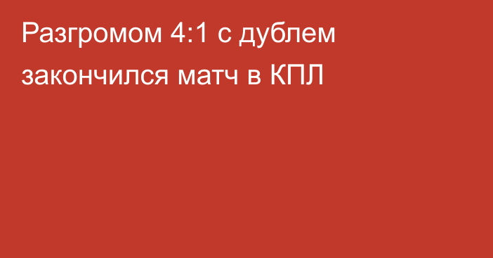 Разгромом 4:1 с дублем закончился матч в КПЛ