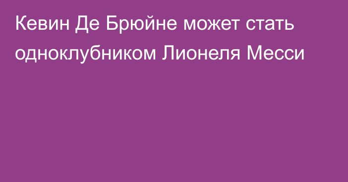 Кевин Де Брюйне может стать одноклубником Лионеля Месси