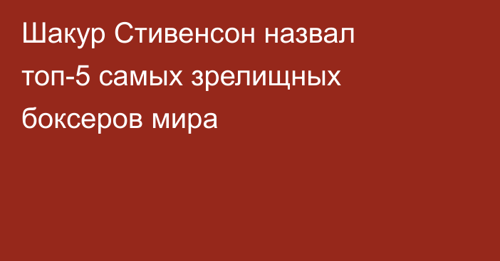Шакур Стивенсон назвал топ-5 самых зрелищных боксеров мира