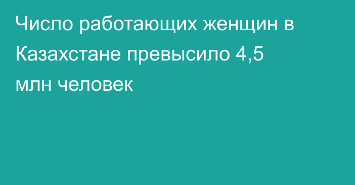 Число работающих женщин в Казахстане превысило 4,5 млн человек