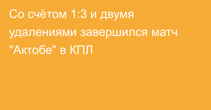 Со счётом 1:3 и двумя удалениями завершился матч 
