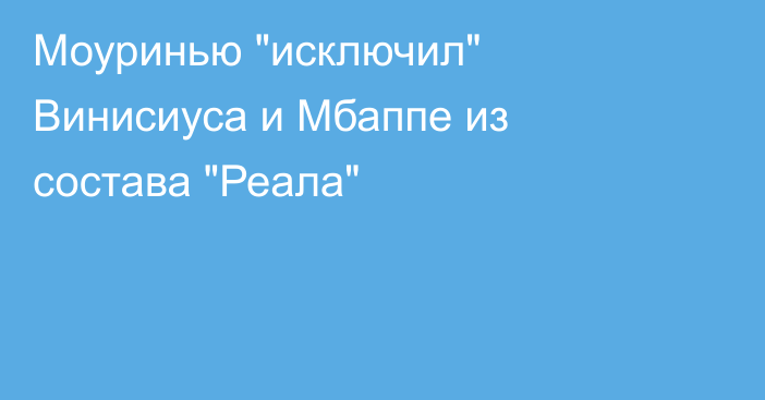 Моуринью 