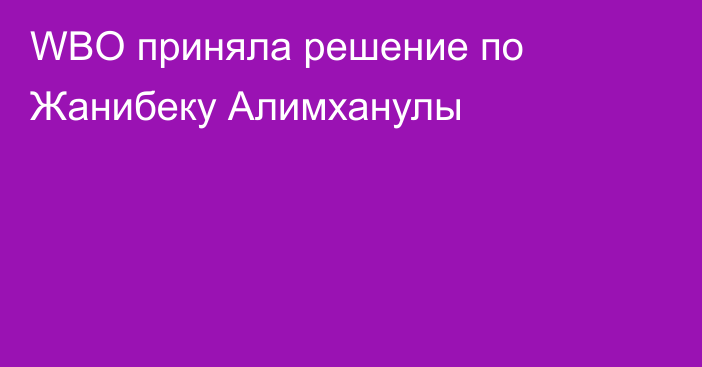 WBO приняла решение по Жанибеку Алимханулы