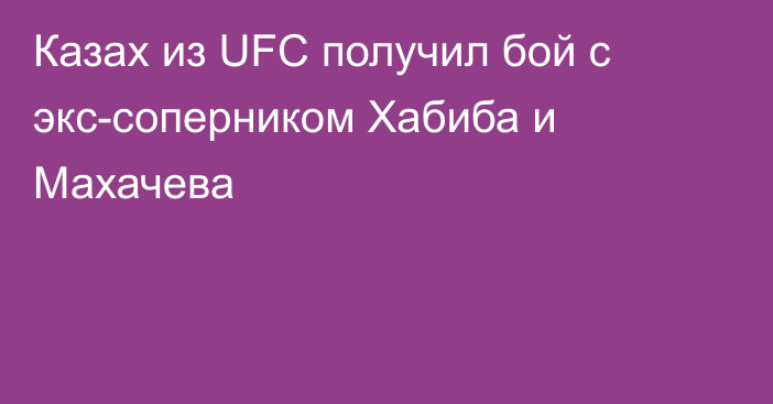 Казах из UFC получил бой с экс-соперником Хабиба и Махачева