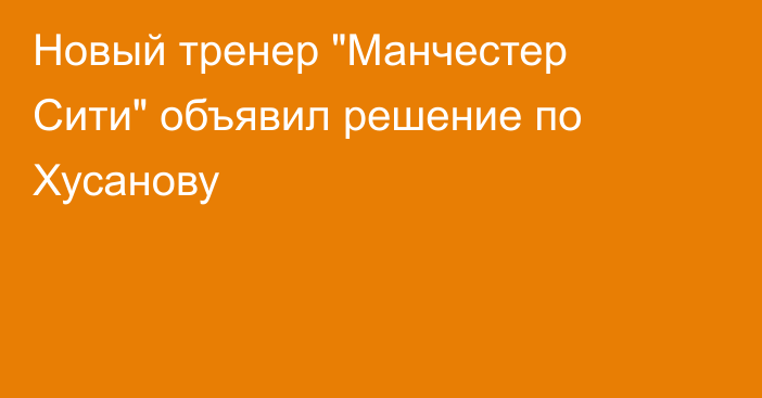 Новый тренер 