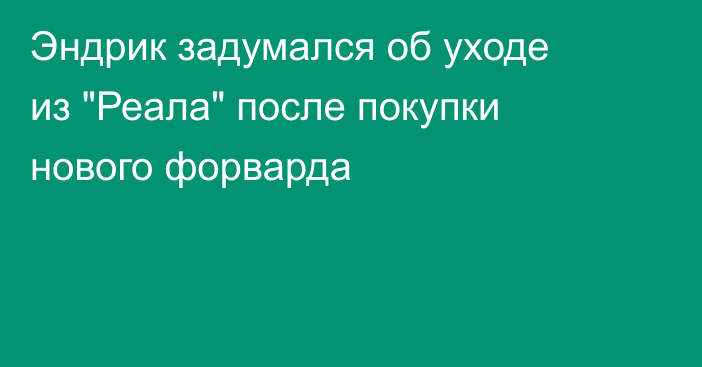 Эндрик задумался об уходе из 