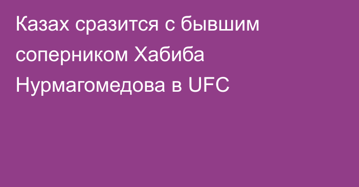 Казах сразится с бывшим соперником Хабиба Нурмагомедова в UFC