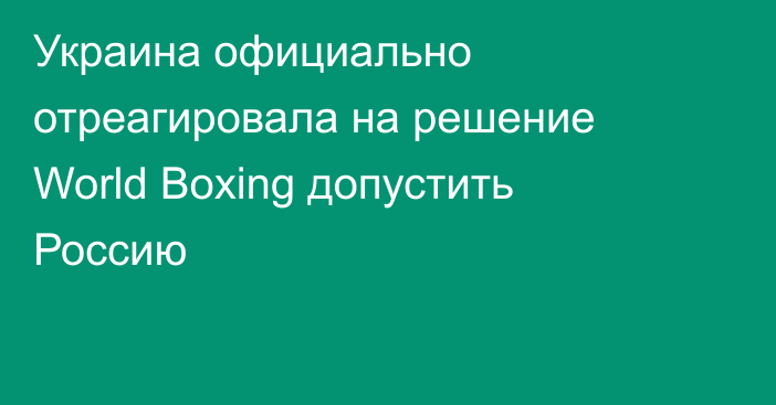 Украина официально отреагировала на решение World Boxing допустить Россию