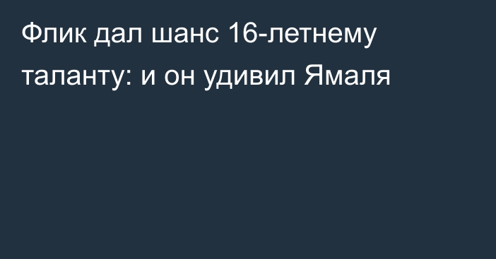 Флик дал шанс 16-летнему таланту: и он удивил Ямаля